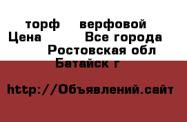 торф    верфовой › Цена ­ 190 - Все города  »    . Ростовская обл.,Батайск г.